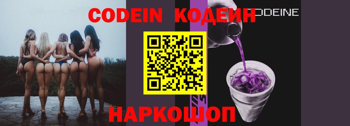 Codein Purple Drank  Кодеиновый сироп Lean Purple Drank  Вход с VPN  Волгоград 
